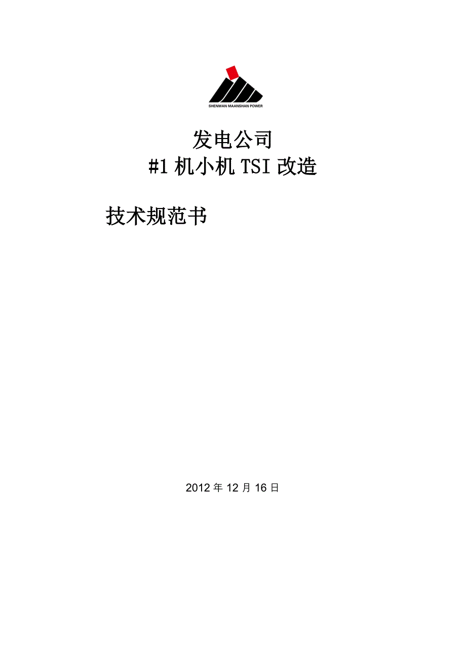 #1机组小机TSI改造技术规范书_第1页
