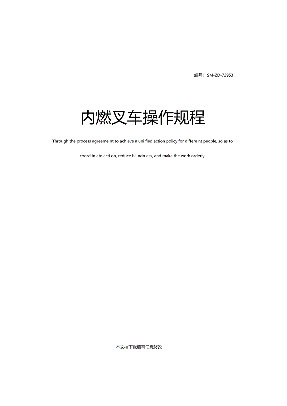 内燃叉车操作规程_第1页