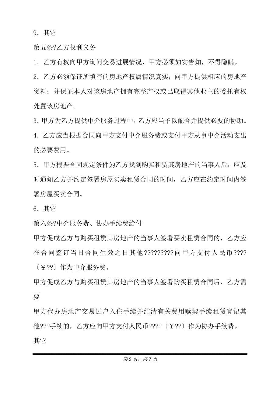 房地产中介服务合同正式版样书.doc_第5页