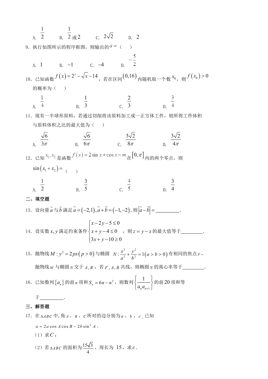 河北省唐山市高三下学期期末考试文数试题_第2页