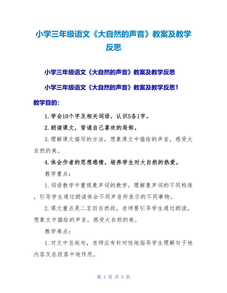 小学三年级语文《大自然的声音》教案及教学反思.doc_第1页