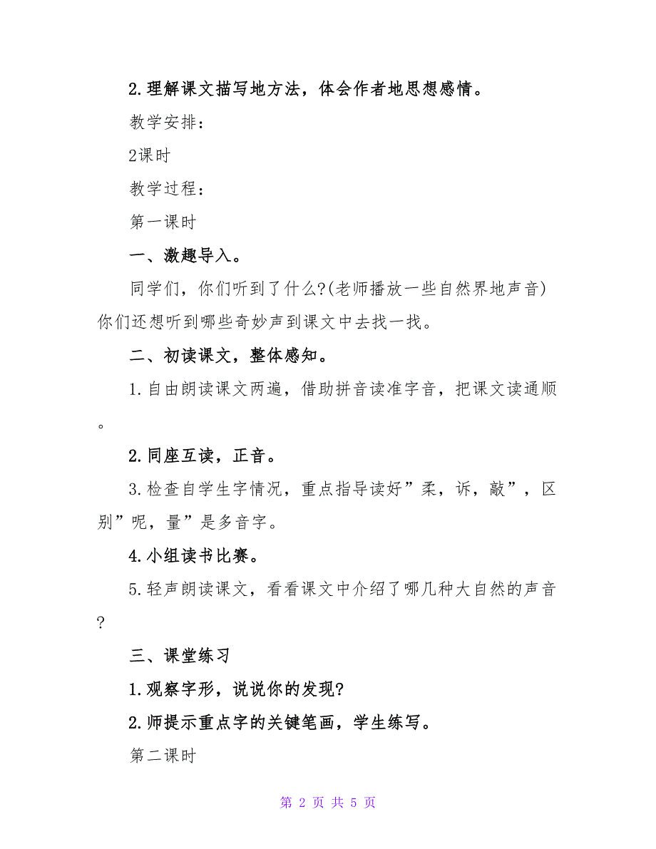 小学三年级语文《大自然的声音》教案及教学反思.doc_第2页