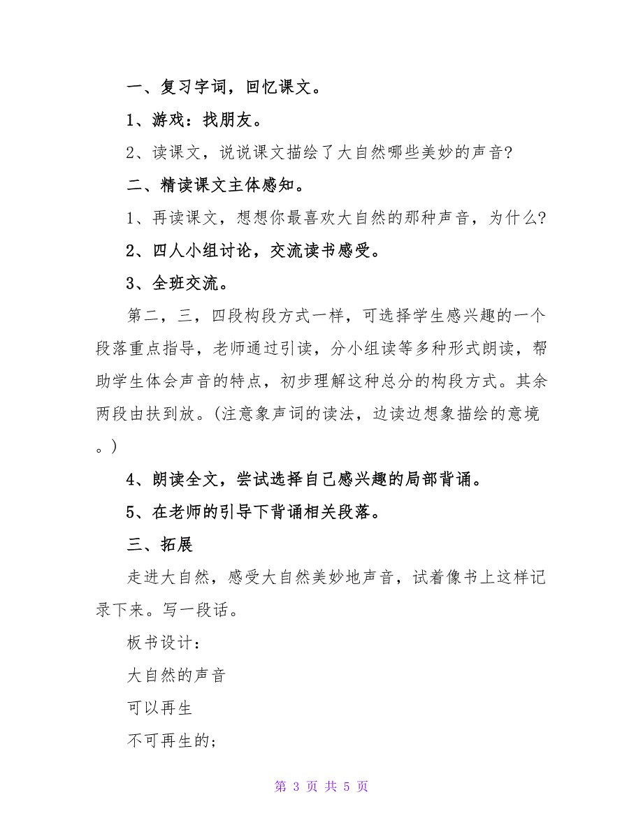 小学三年级语文《大自然的声音》教案及教学反思.doc_第3页