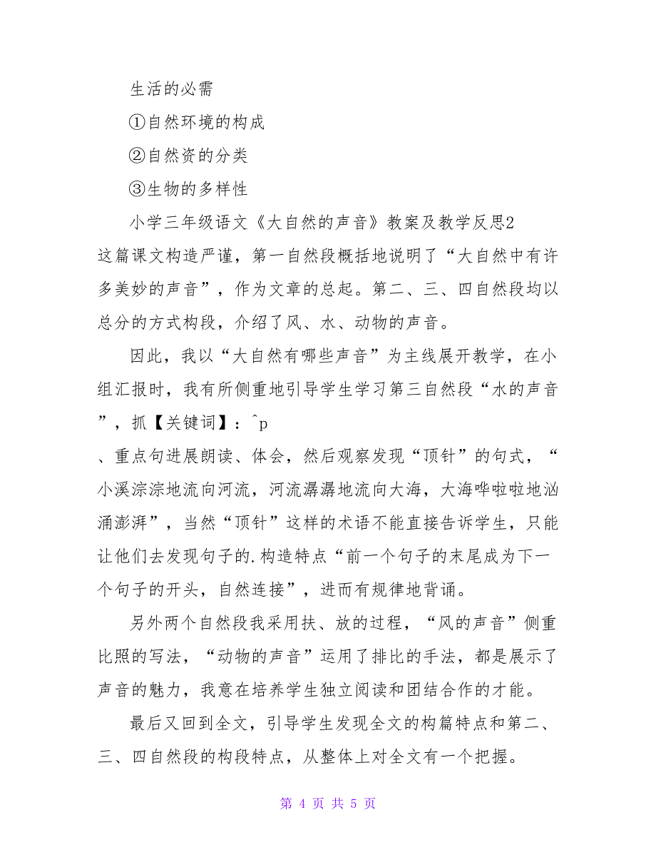 小学三年级语文《大自然的声音》教案及教学反思.doc_第4页