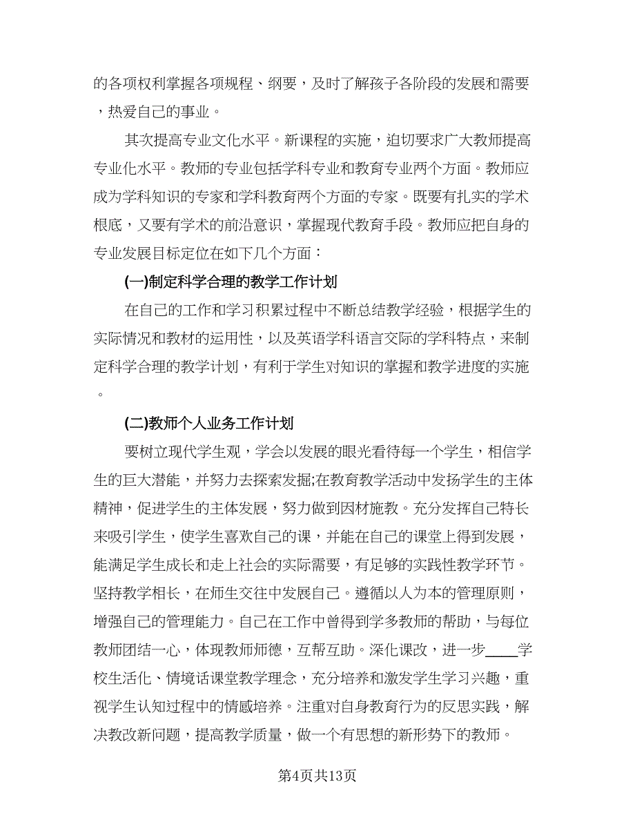 秋季小学老师教学工作计划标准范文（三篇）.doc_第4页