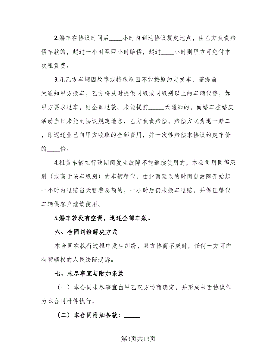 带司机婚车租赁协议标准样本（五篇）.doc_第3页