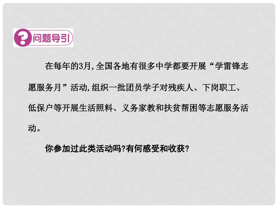 七年级道德与法治上册 第二单元 融入集体生活 第五课 积极投身社会 第2框 融入社会课件 北师大版_第2页