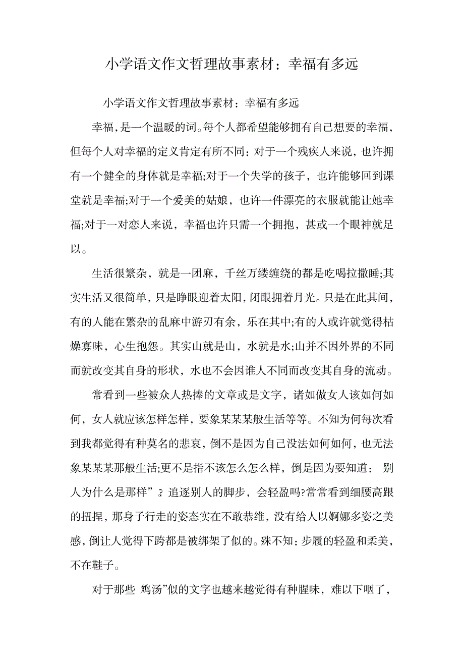 小学语文作文哲理故事素材：幸福有多远.doc_第1页