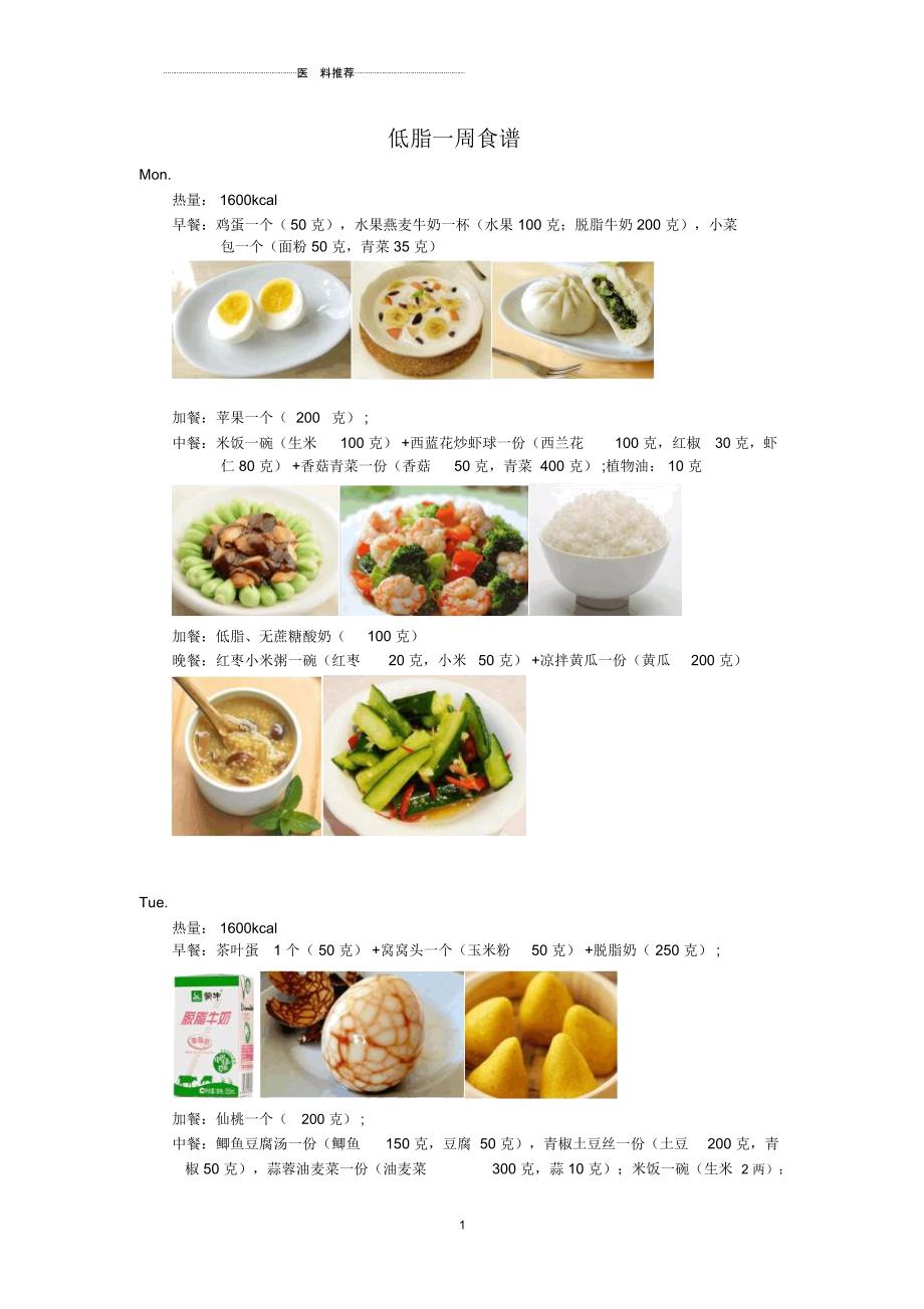 一周低脂食谱_第1页