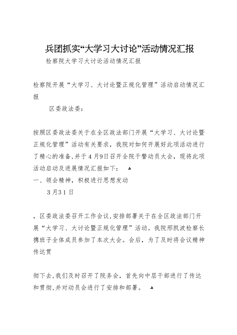 兵团抓实大学习大讨论活动情况_第1页