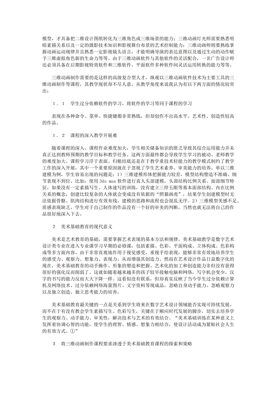 结合三维动画制作课程需求进行美术基础教学的探索_第2页