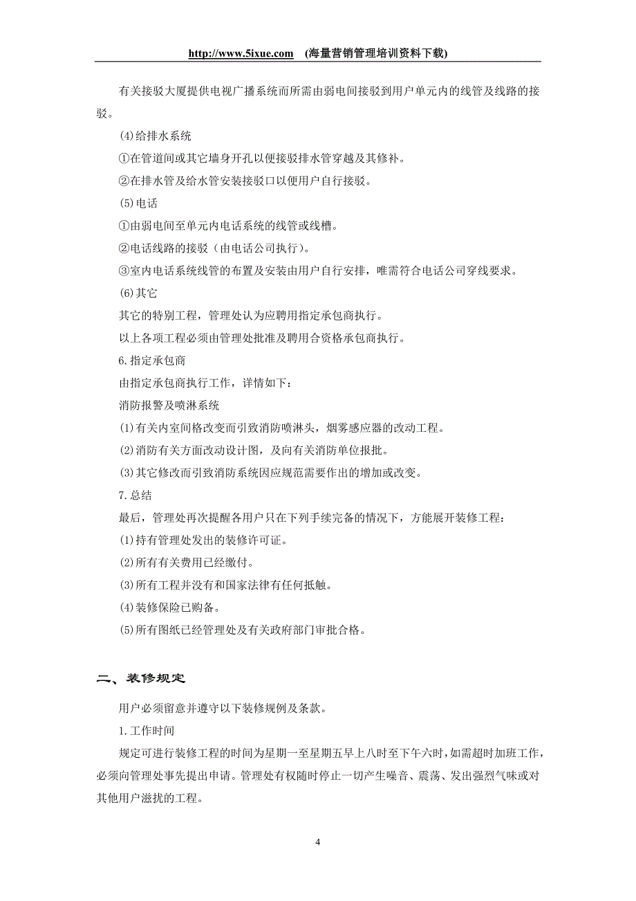 装修管理手册.doc_第4页