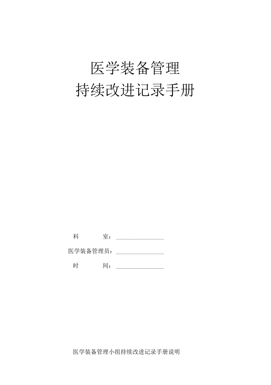 医学装备管理与持续改进手册_第1页