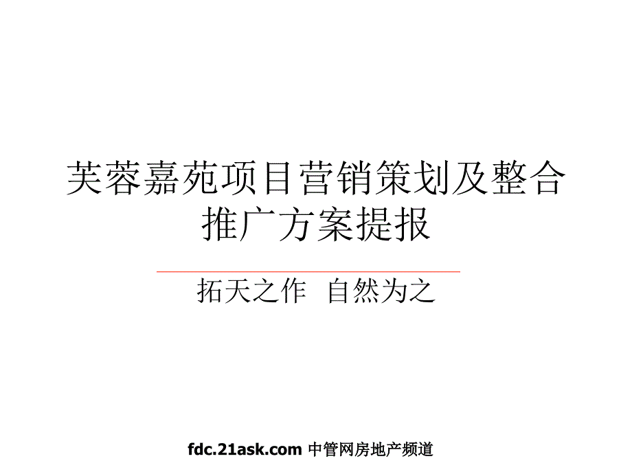 江西上高芙蓉嘉苑项目营销策划及整合推广方案提报_第1页