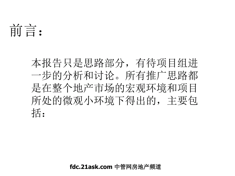 江西上高芙蓉嘉苑项目营销策划及整合推广方案提报_第2页