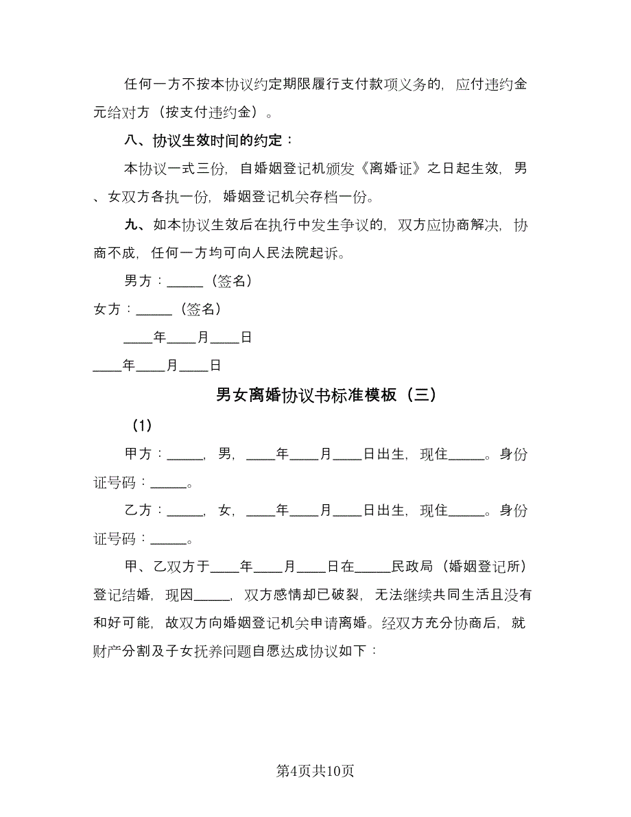 男女离婚协议书标准模板（六篇）.doc_第4页