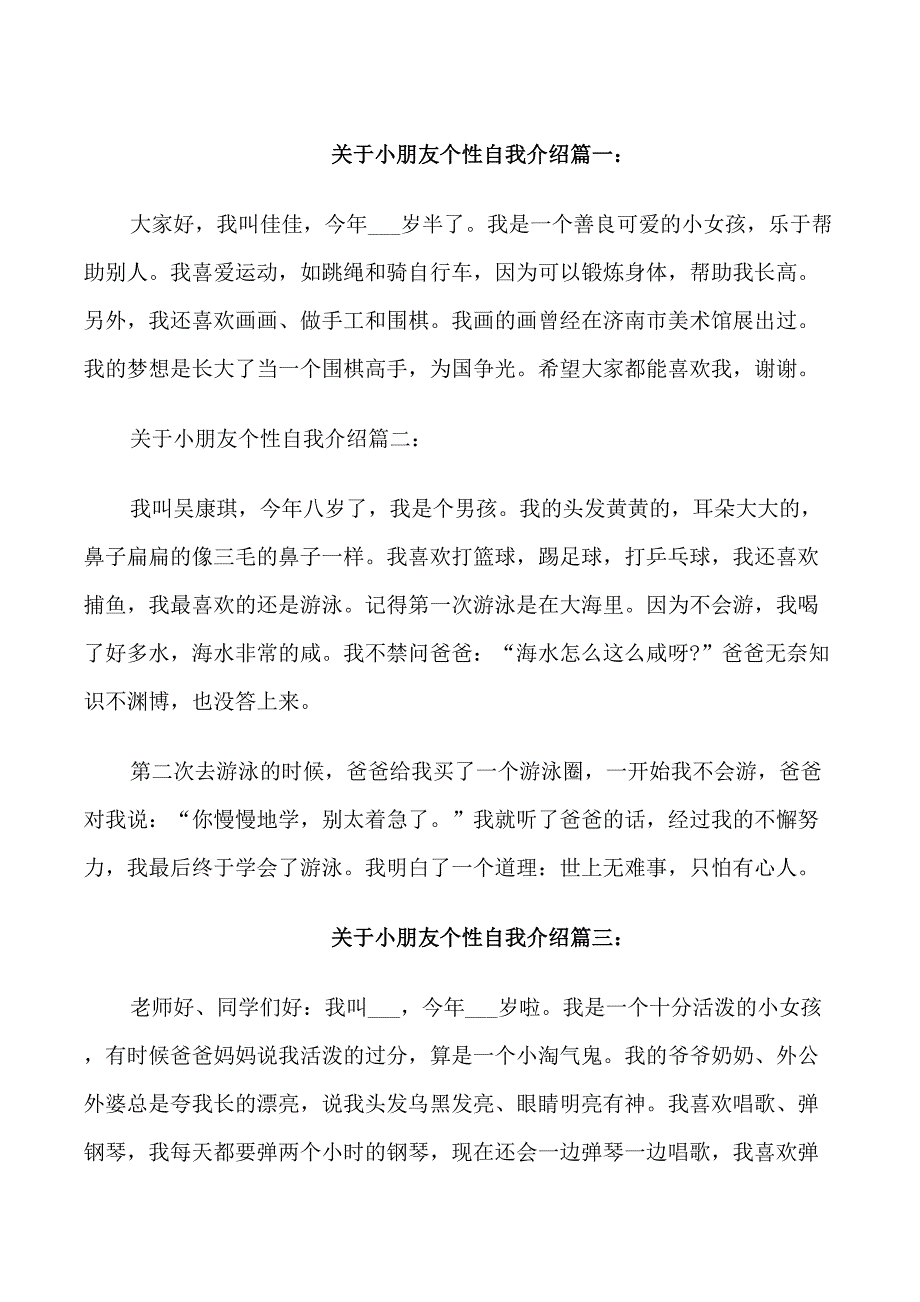 关于小朋友个性自我介绍_第1页