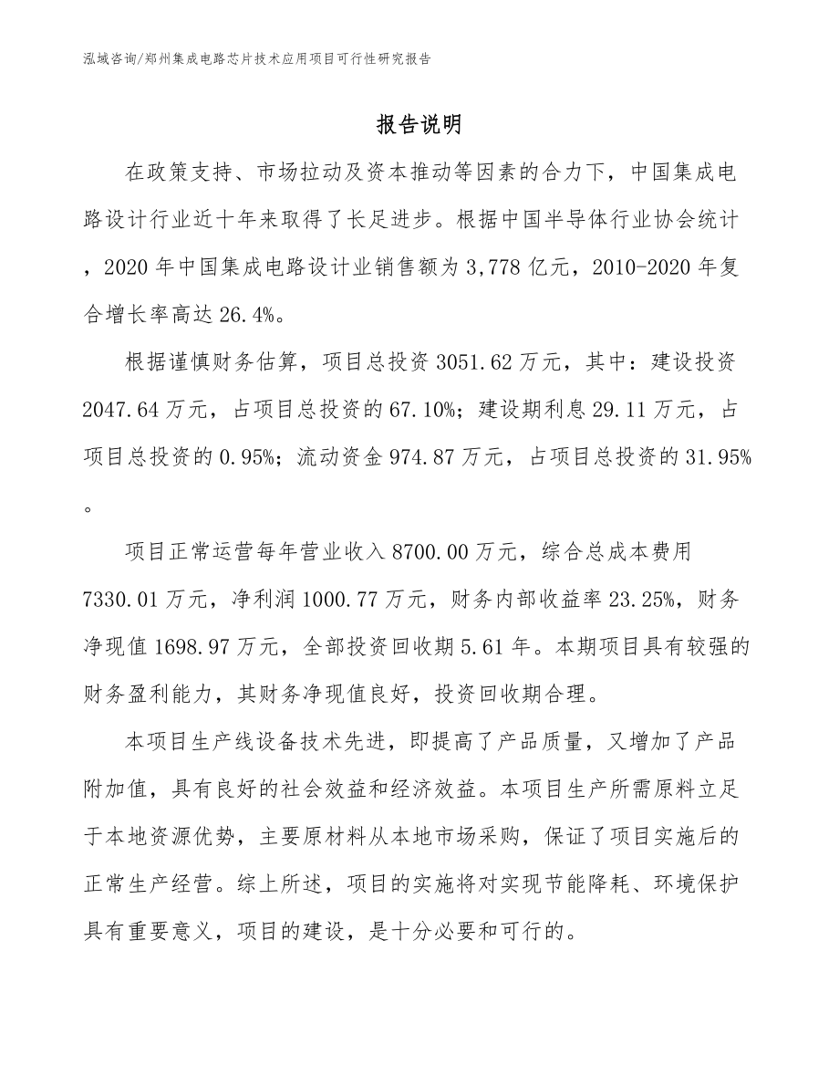 郑州集成电路芯片技术应用项目可行性研究报告（模板范文）_第1页