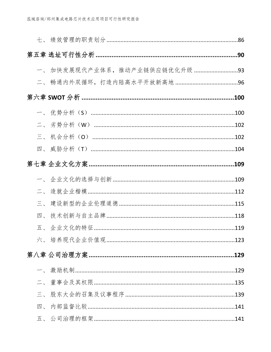 郑州集成电路芯片技术应用项目可行性研究报告（模板范文）_第4页