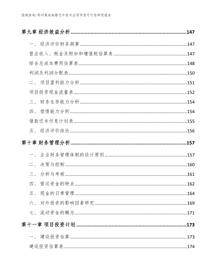 郑州集成电路芯片技术应用项目可行性研究报告（模板范文）_第5页