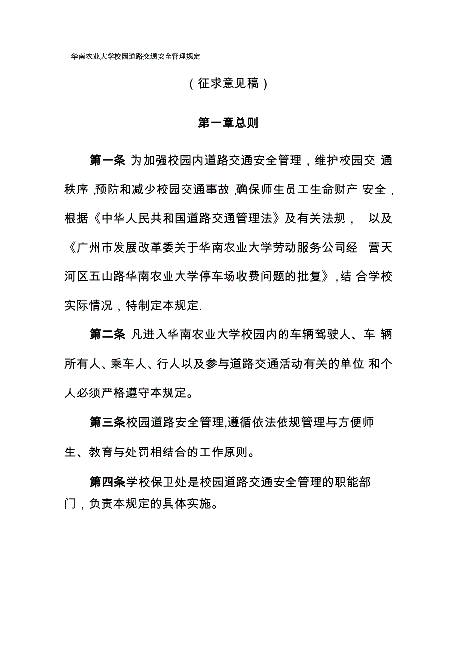 华南农业大学校园道路交通安全管理规定_第1页