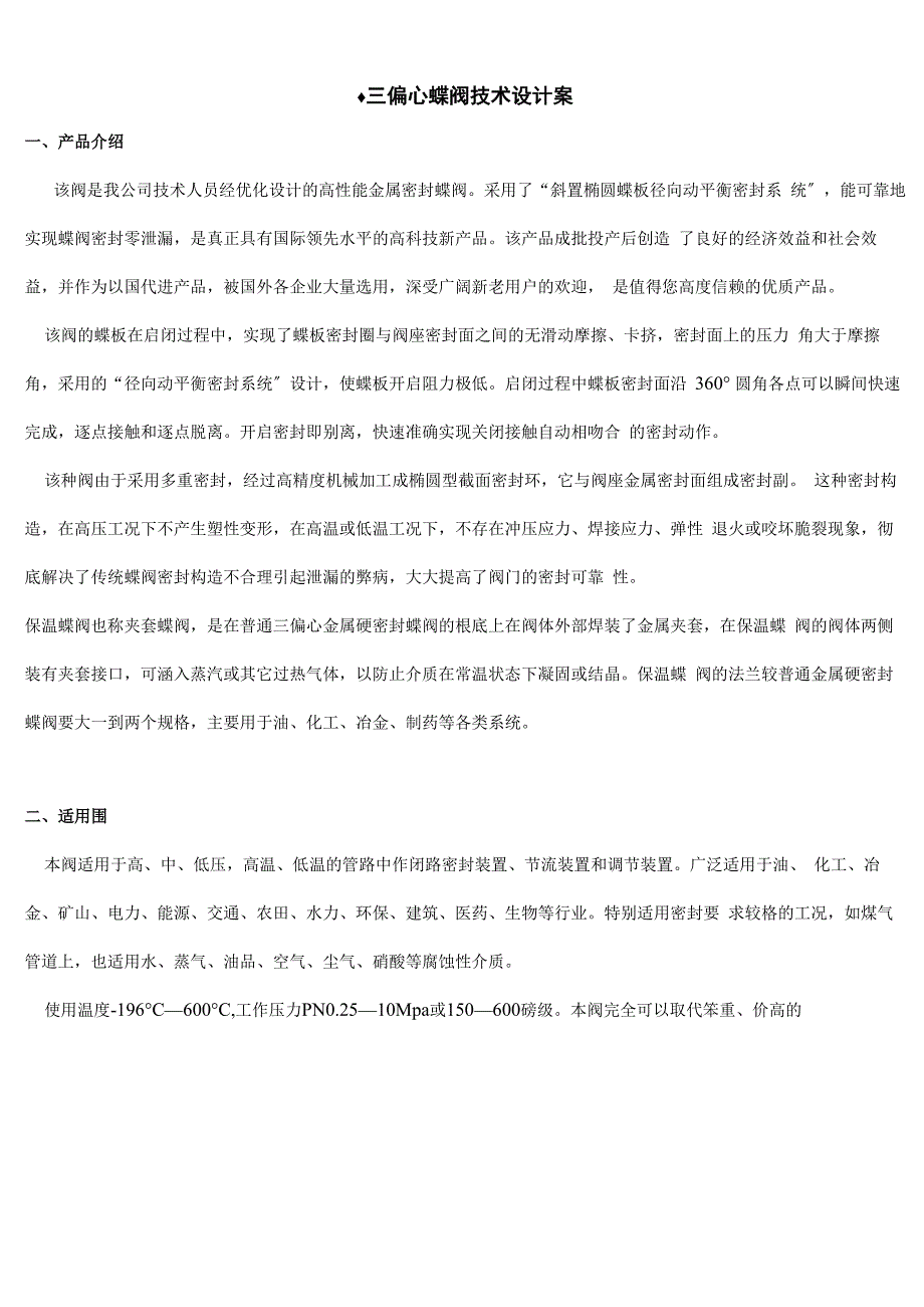 三偏心蝶阀设计及方案_第1页