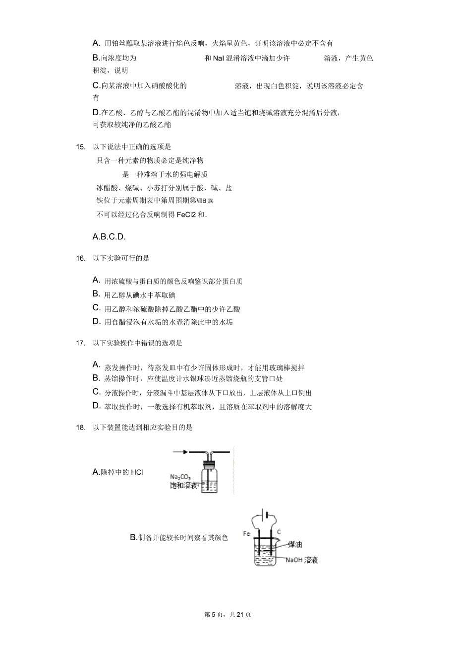 2020届高三化学选修实验化学二轮专题复习——物质的分离和提纯.doc_第5页