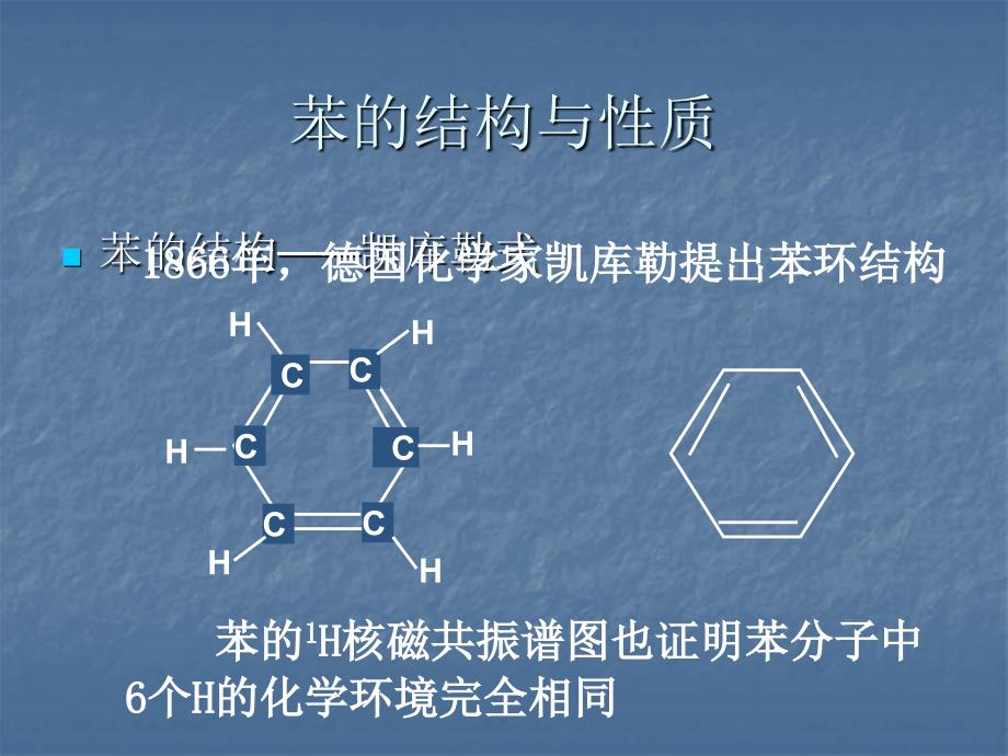 苯的结构与性质正式版课件_第1页