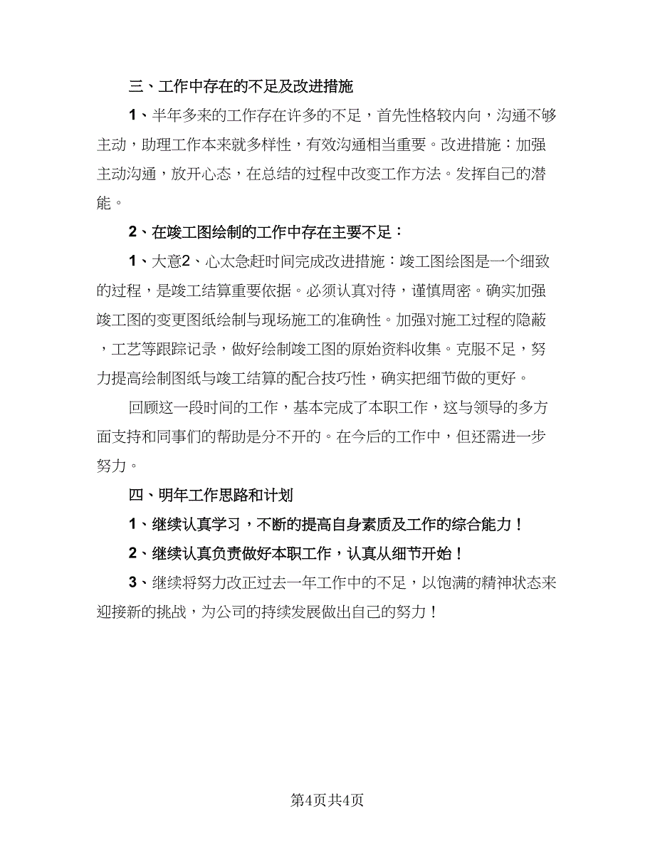 总经理助理个人年终总结标准样本（2篇）.doc_第4页