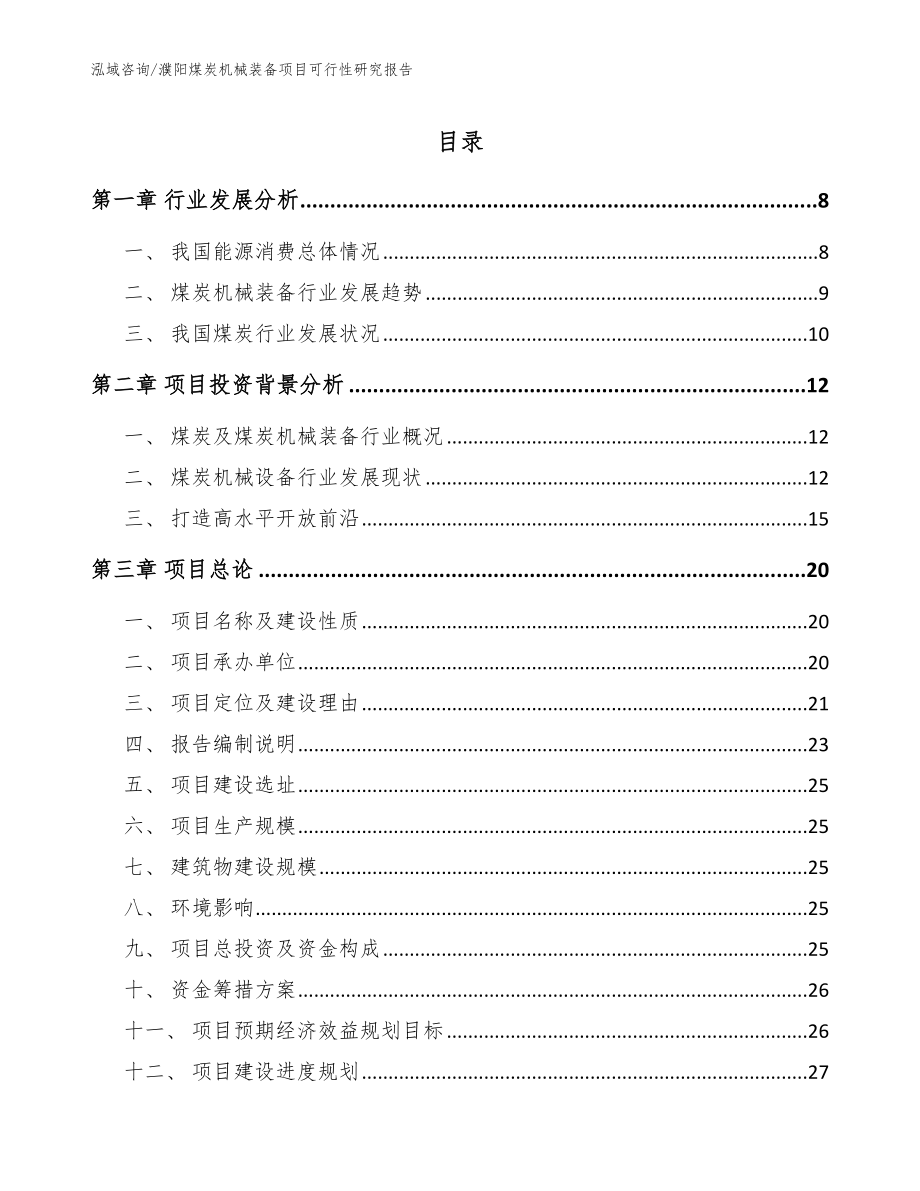 濮阳煤炭机械装备项目可行性研究报告（模板范文）_第1页