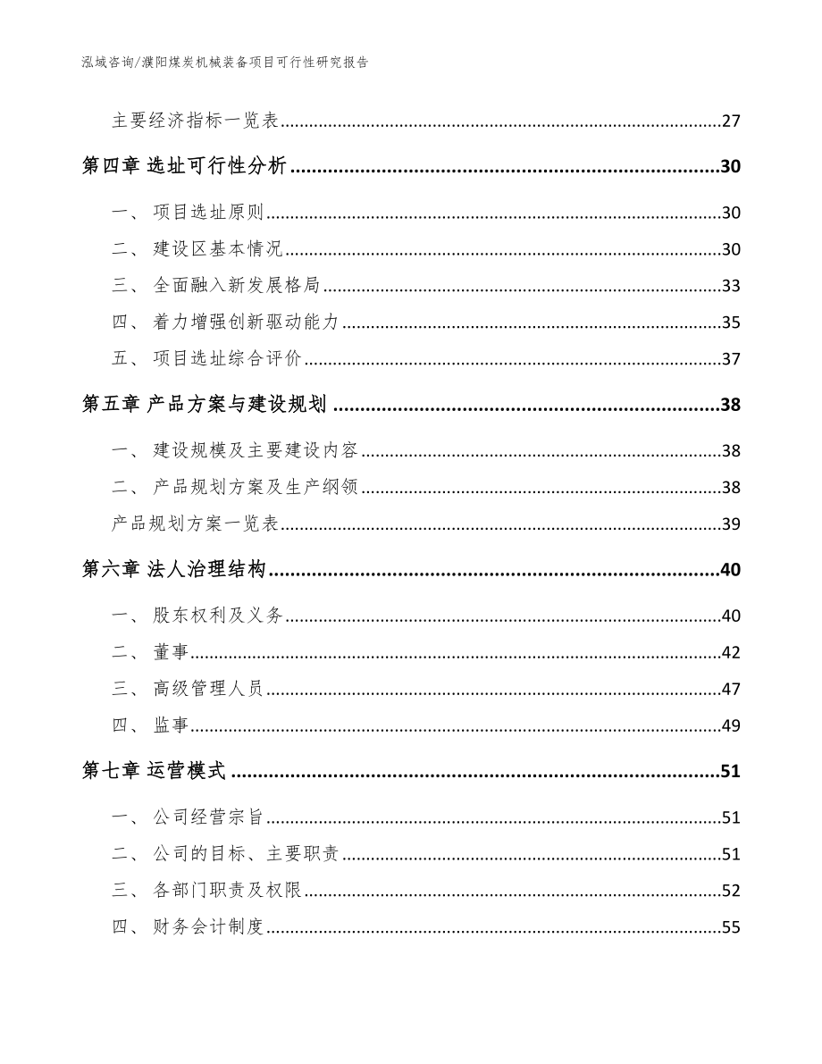 濮阳煤炭机械装备项目可行性研究报告（模板范文）_第2页