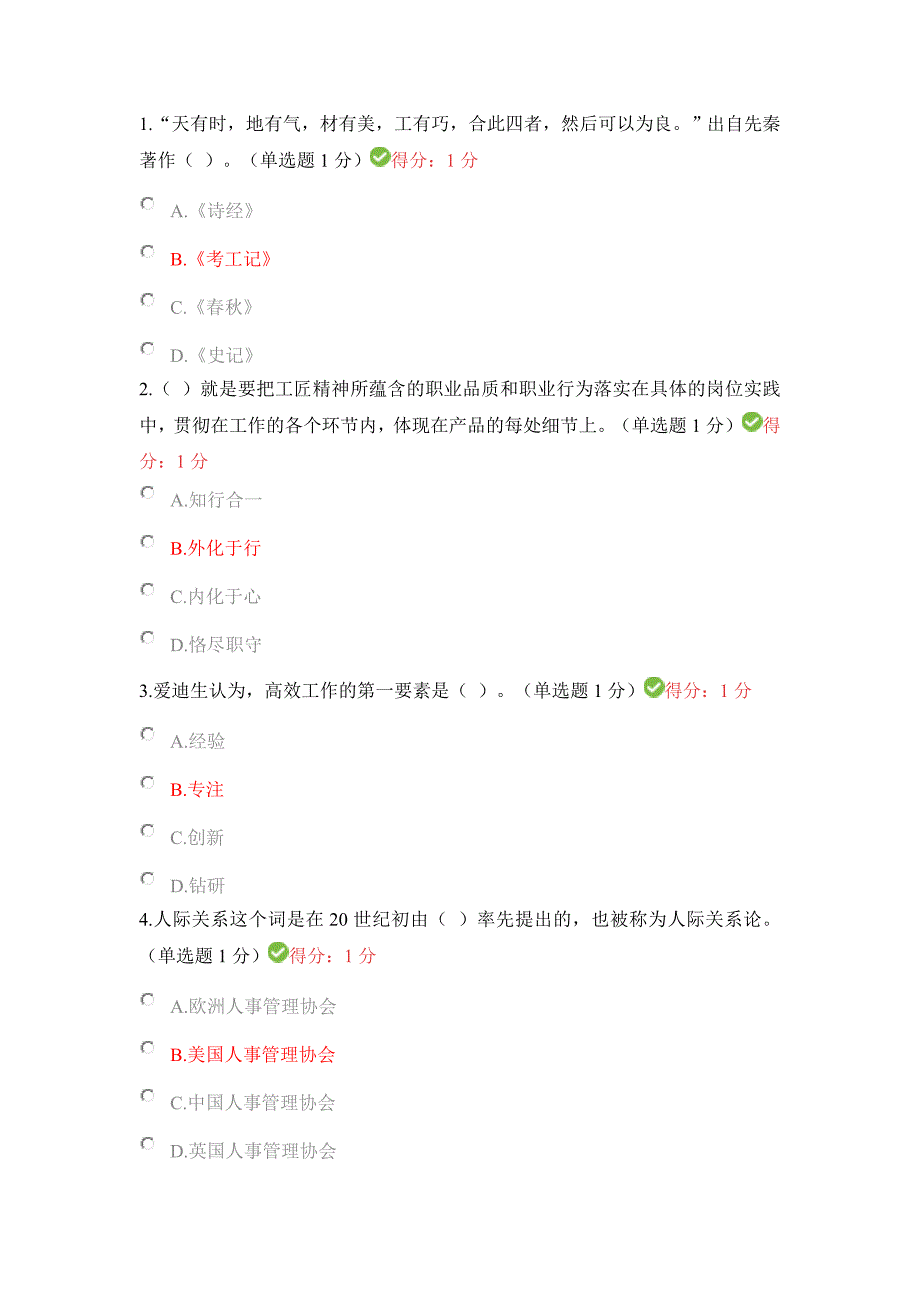 2018年内蒙专技继续教育专业技术人员工匠精神读本考试答案_第1页