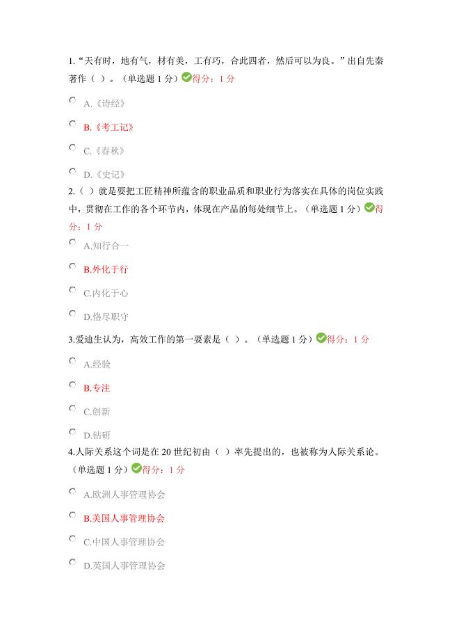 2018年内蒙专技继续教育专业技术人员工匠精神读本考试答案