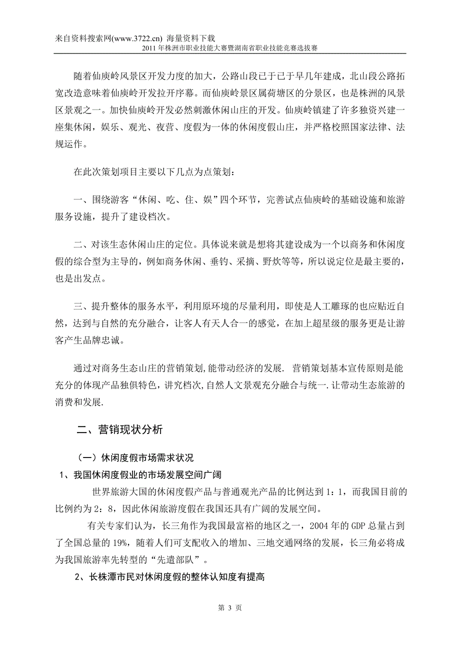 商务生态休闲山庄营销策划案（DOC 25页）_第3页