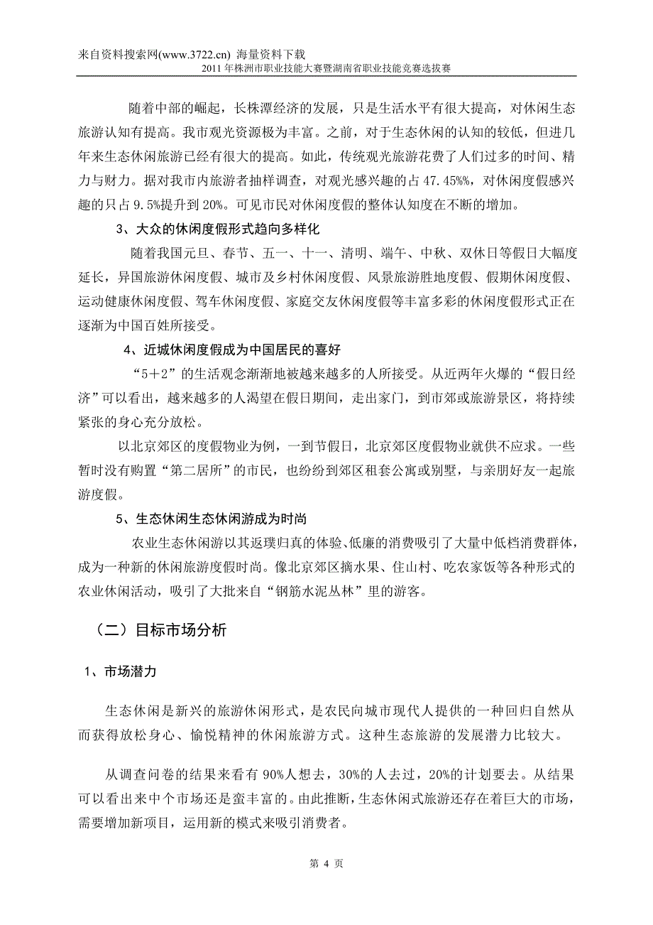 商务生态休闲山庄营销策划案（DOC 25页）_第4页