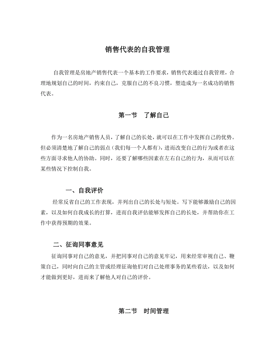 销售代表自我管理技巧_第1页