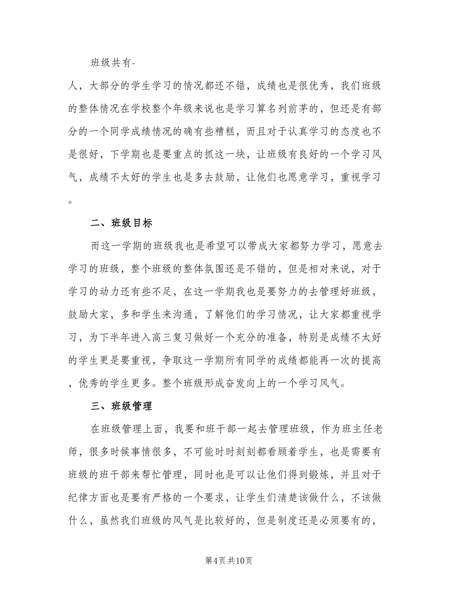 高中新任班主任工作计划范文（四篇）.doc_第4页