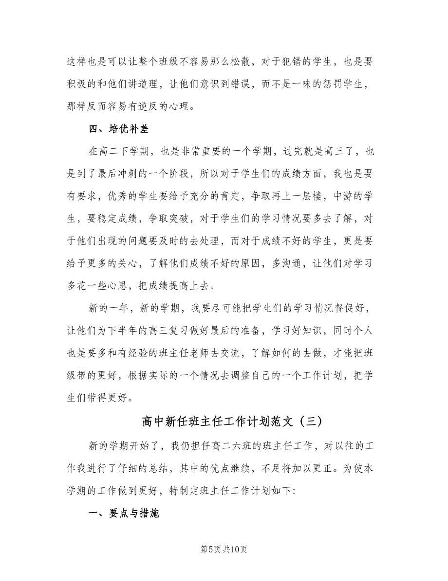 高中新任班主任工作计划范文（四篇）.doc_第5页