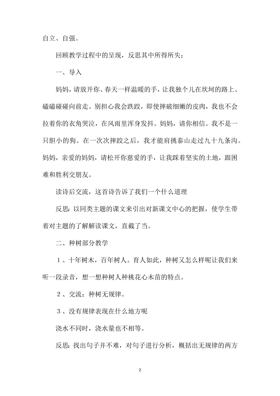 在活动中体验在思索中感悟──《桃花心木》教学与反思_第2页