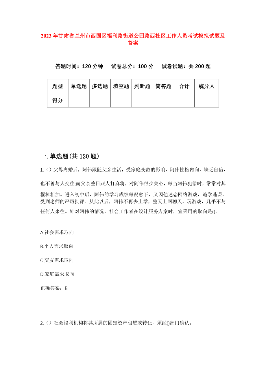 2023年甘肃省兰州市西固区福利路街道公园路西社区工作人员考试模拟试题及答案_第1页