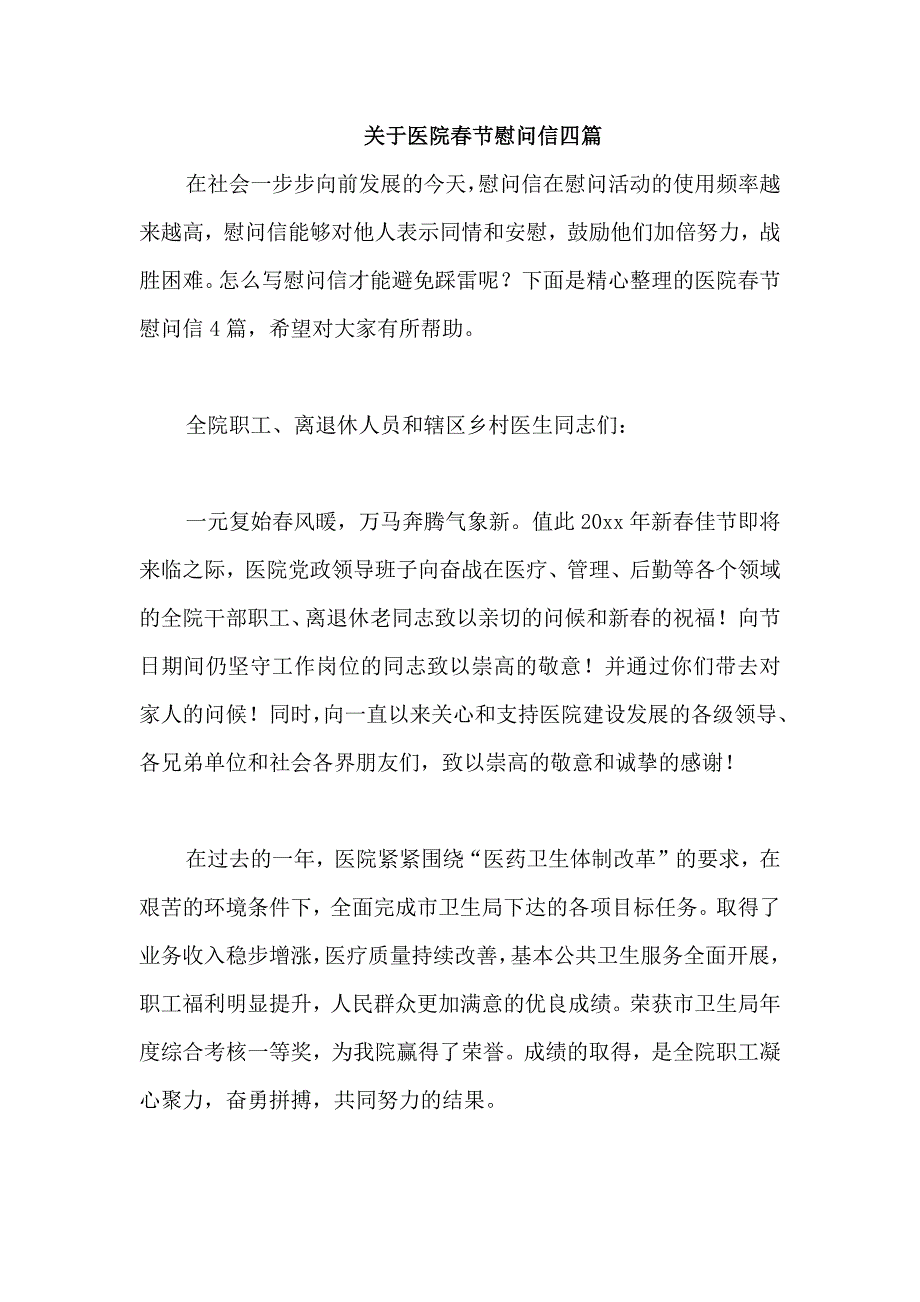 关于医院春节慰问信四篇_第1页