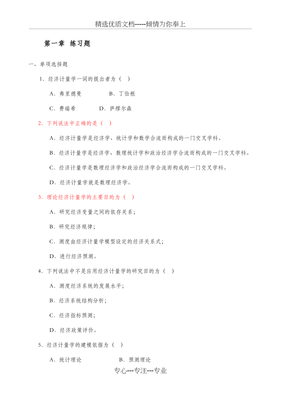 计量经济学习题及答案(共51页)_第1页