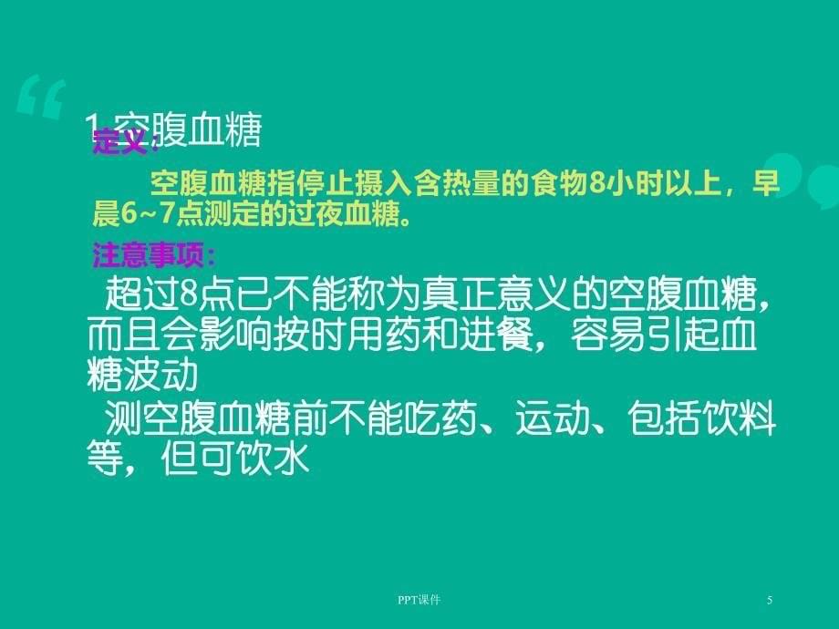 糖尿病监测及意义ppt课件_第5页