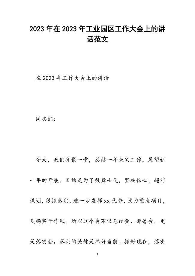 在2023年工业园区工作大会上的讲话.docx