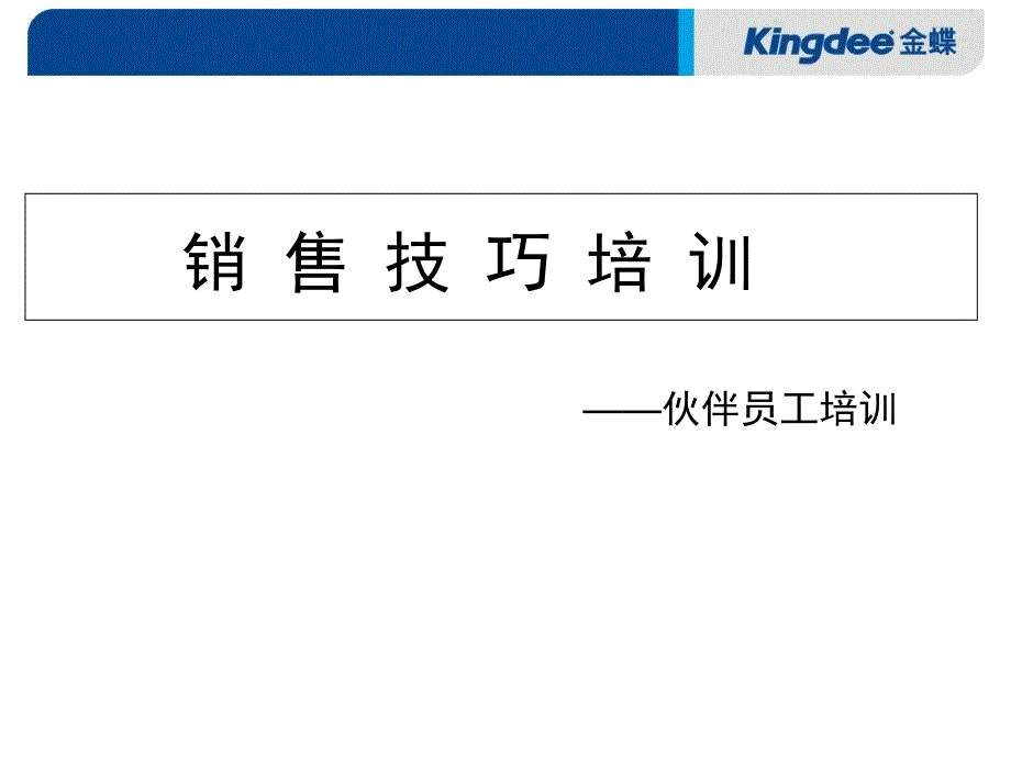 最新销售技巧培训金蝶软件长沙分公司伙伴员工培训嗅觉Sense_第1页