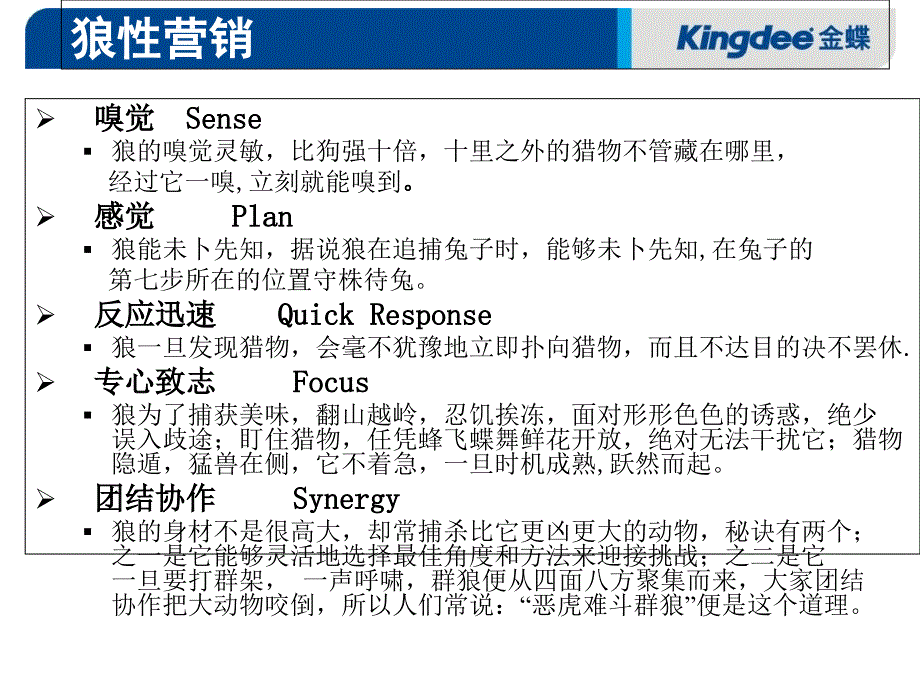 最新销售技巧培训金蝶软件长沙分公司伙伴员工培训嗅觉Sense_第2页