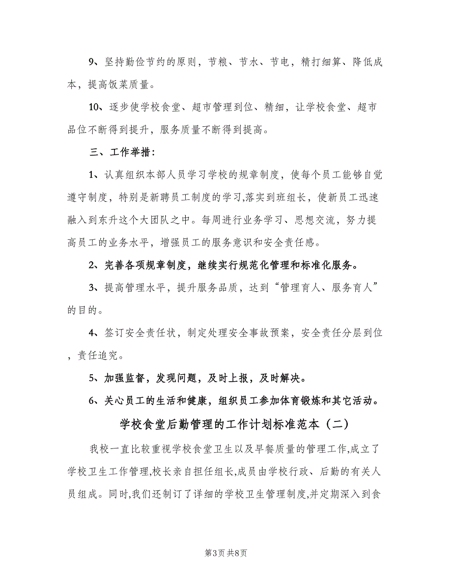 学校食堂后勤管理的工作计划标准范本（三篇）.doc_第3页