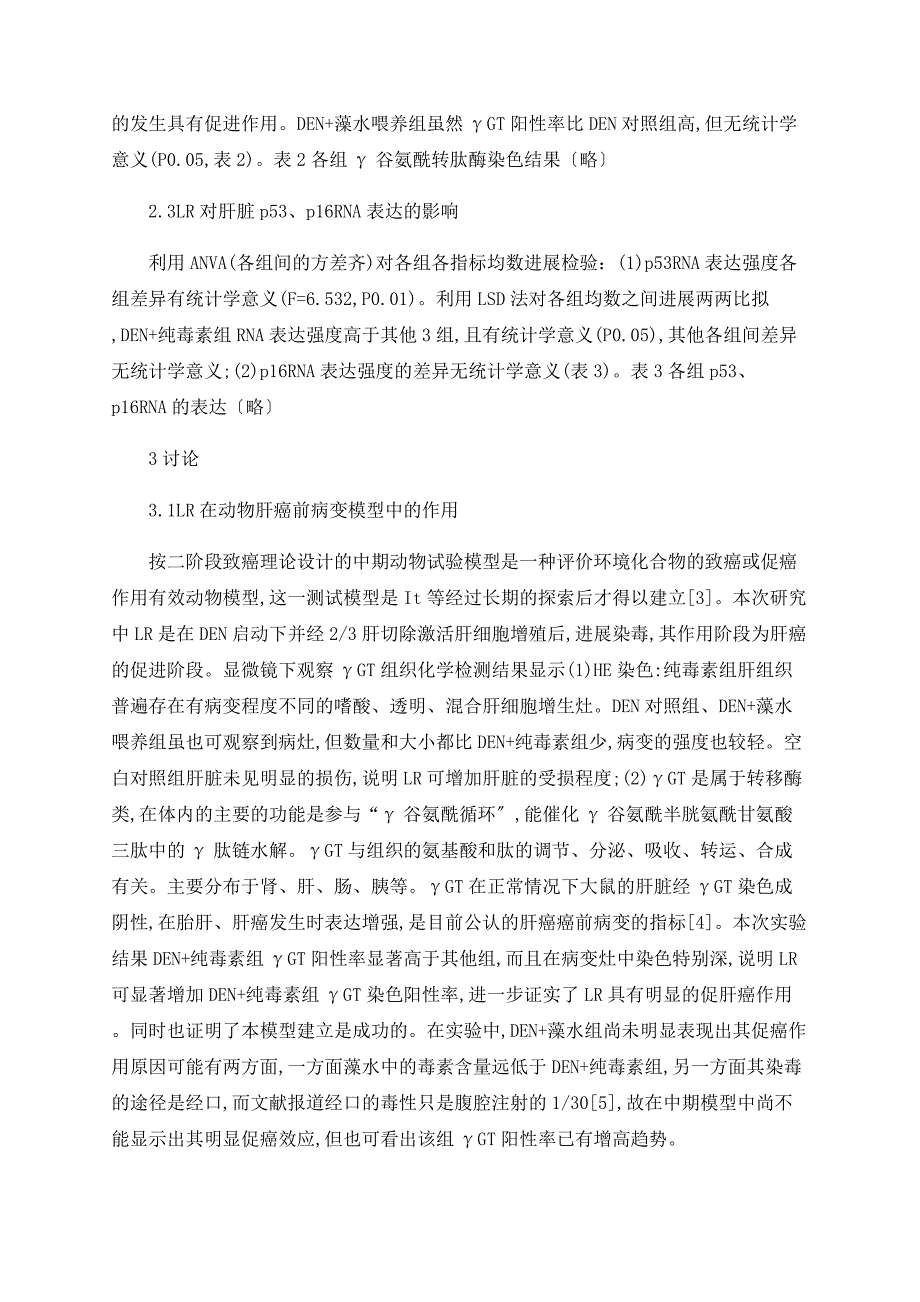 微囊藻毒素LR促肝癌过程p53、p16基因mRNA表达_第4页