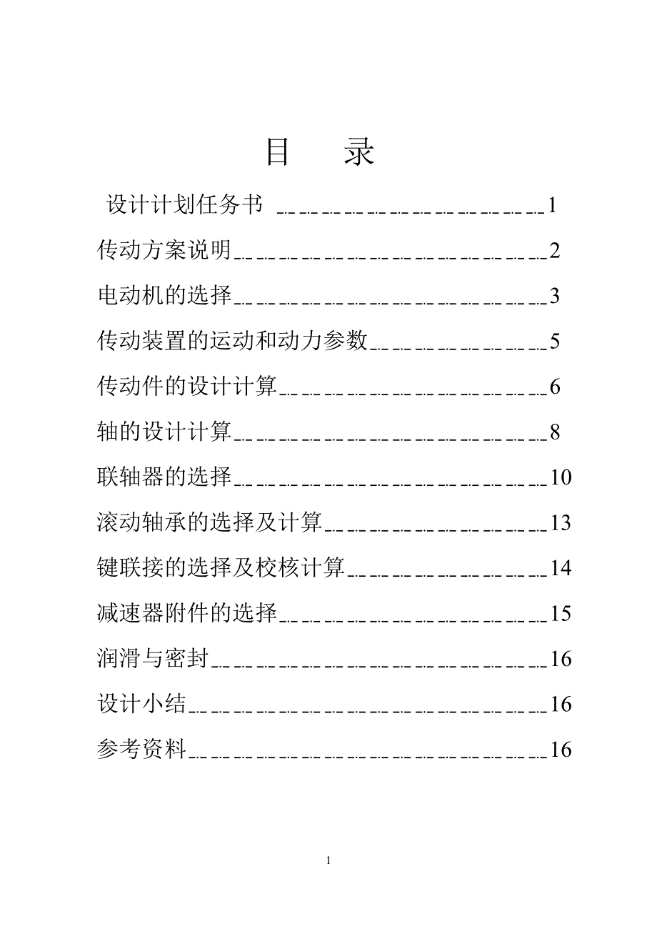 双齿减速器设计_第1页