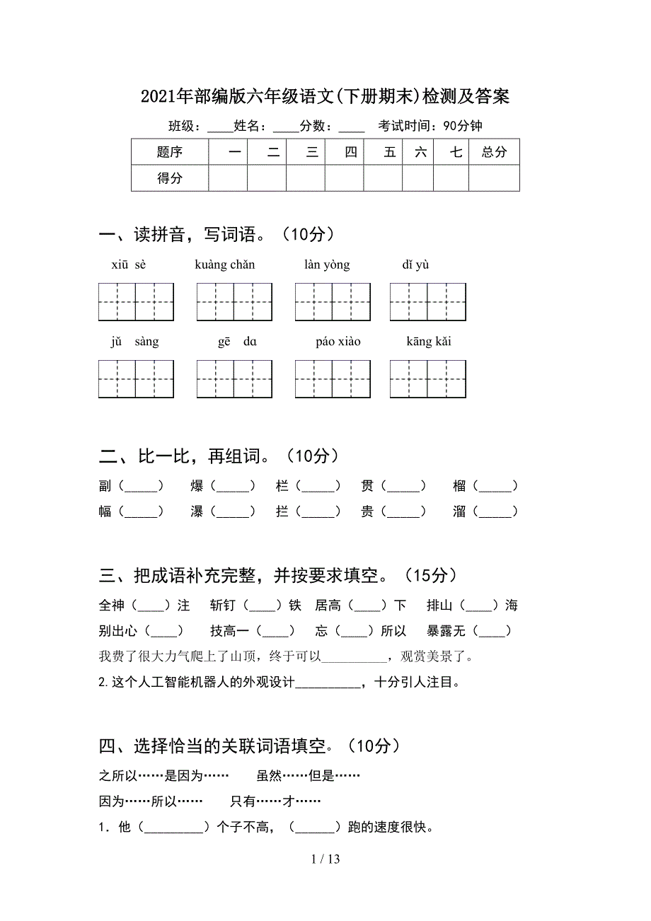 2021年部编版六年级语文下册期末检测及答案(2套).docx_第1页